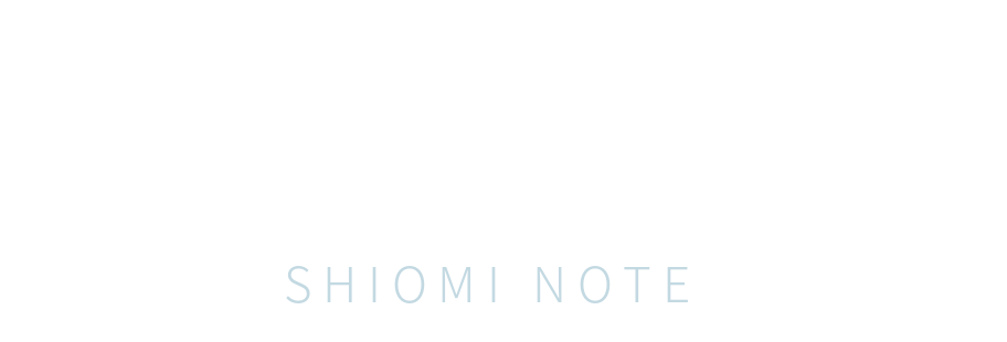汐見ノート